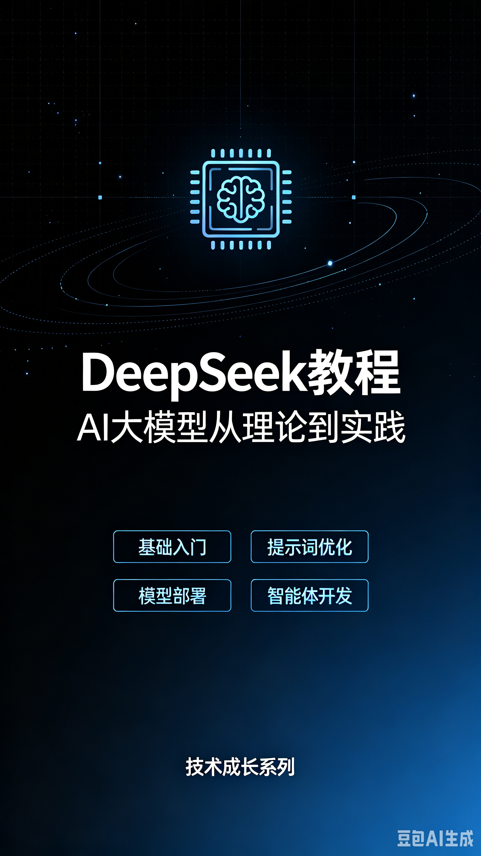 DeepSeek教程