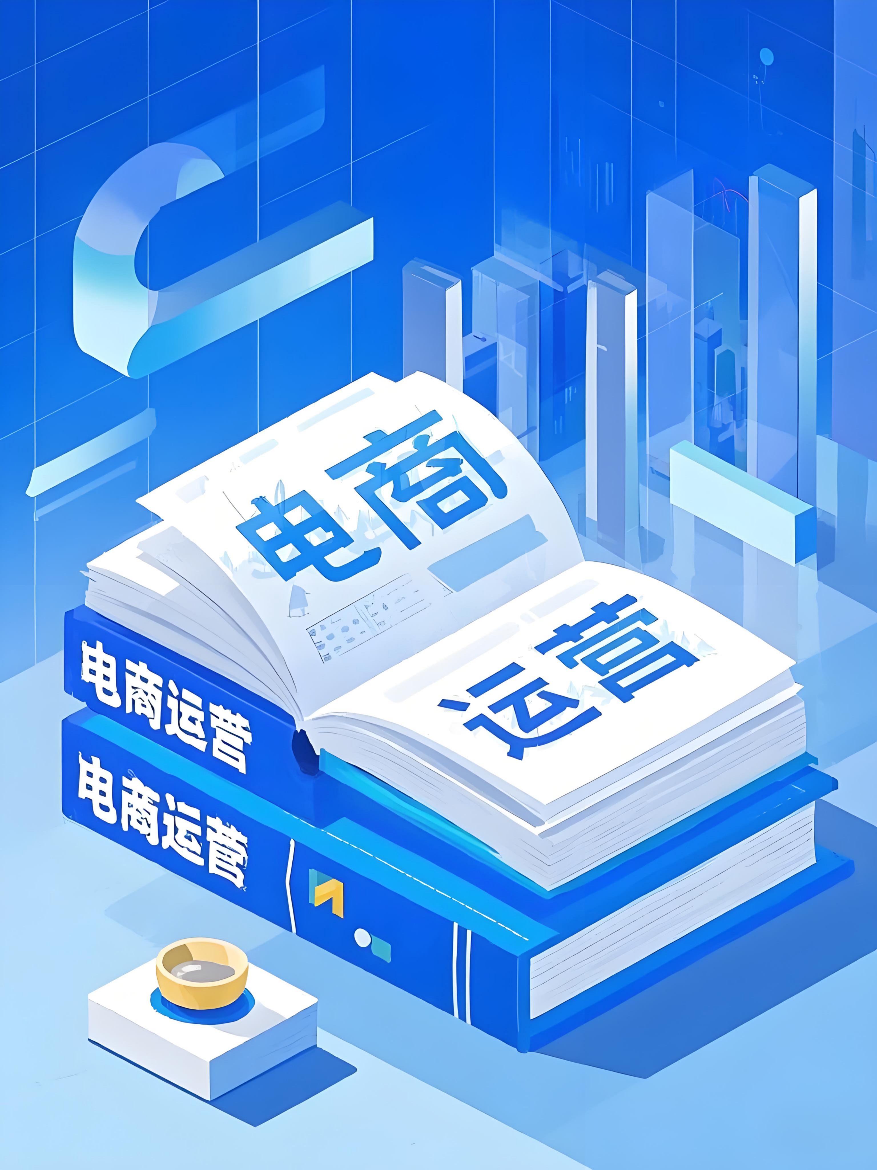 电商运营