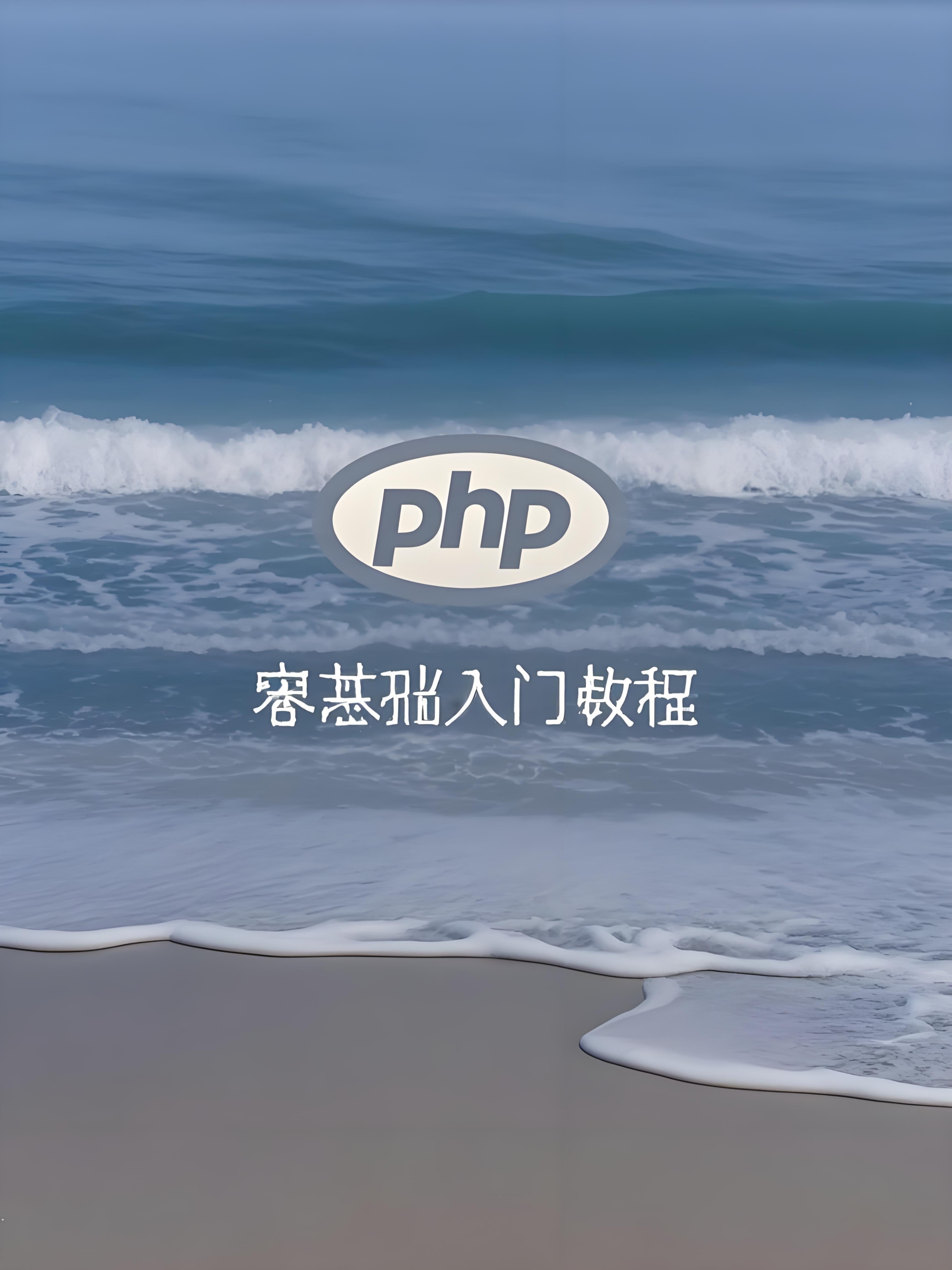PHP基础