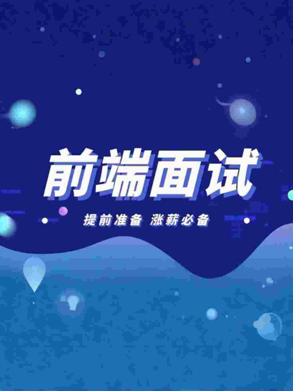 前端面试宝典